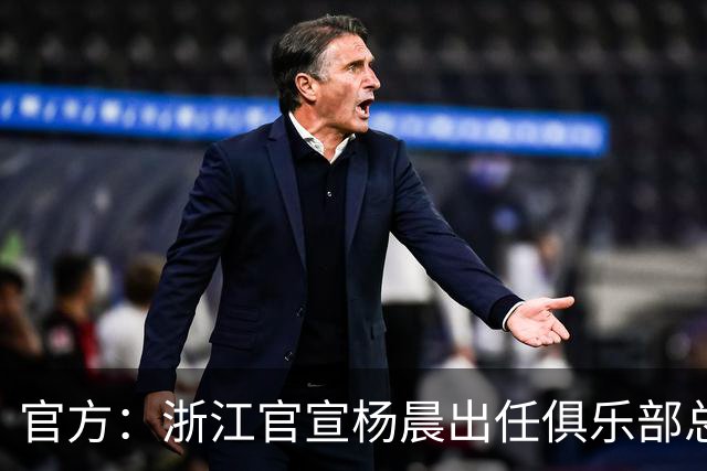 官方：浙江官宣杨晨出任俱乐部总经理