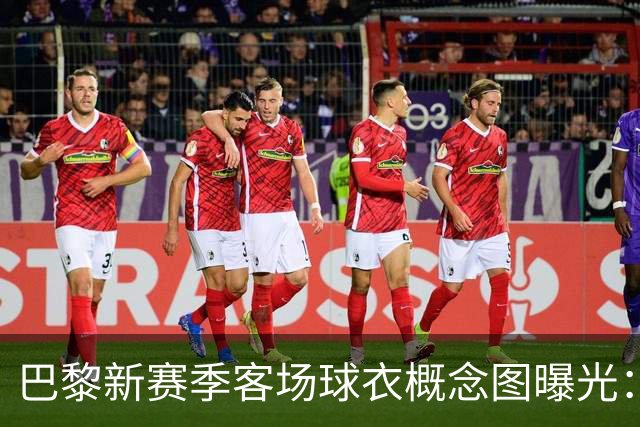 巴黎新赛季客场球衣概念图曝光：米棕配色尽显优雅